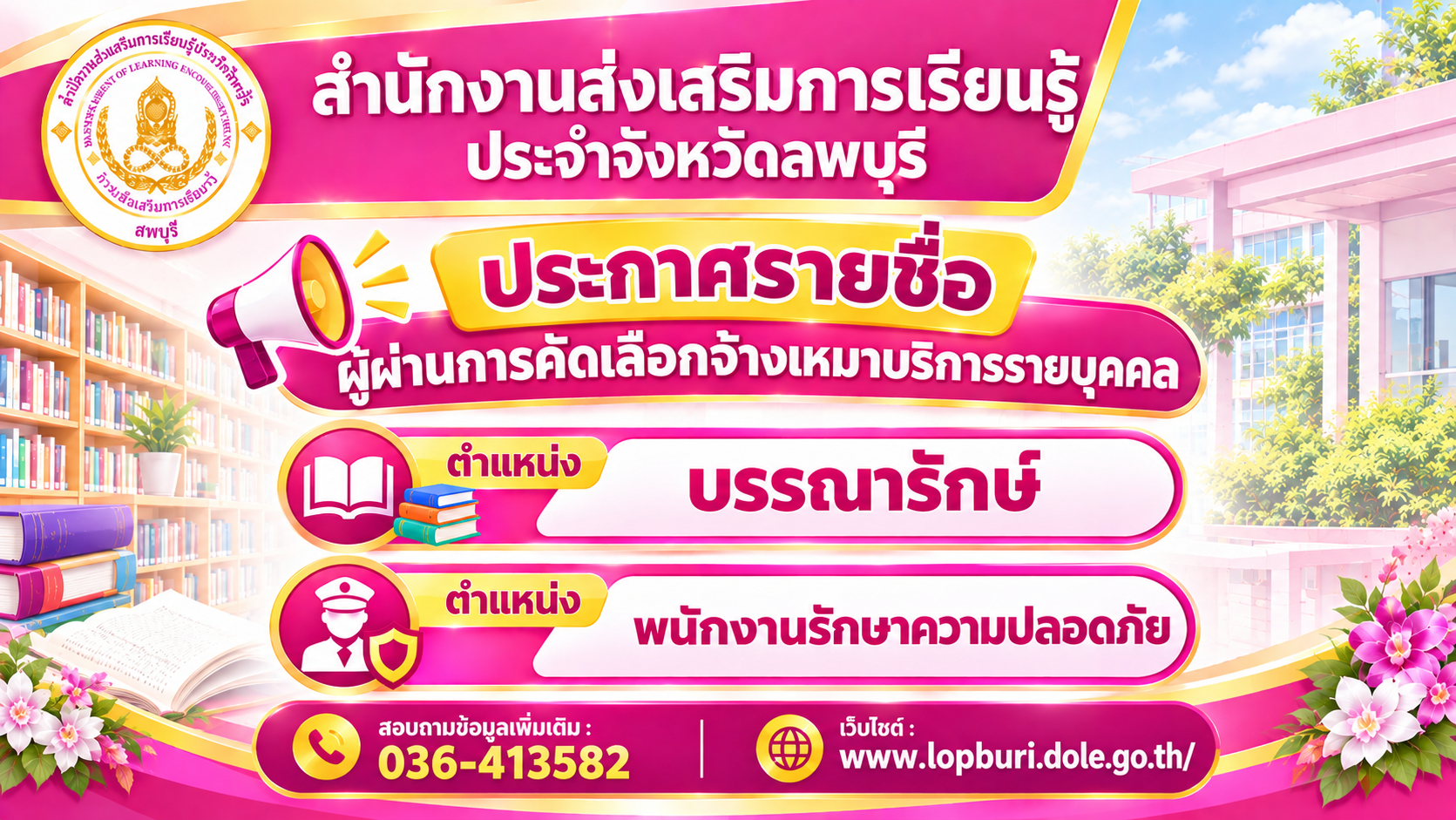ประกาศสำนักงานส่งเสริมการเรียนรู้ประจำจังหวัดลพบุรี  เรื่อง ประกาศรายชื่อผู้ผ่านการคัดเลือกจ้างเหมาบริการรายบุคคล 1.ตำเเหน่ง บรรณารักษ์ 2.พนักงานรักษาความปลอดภัย